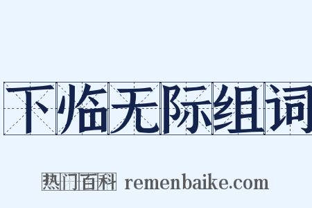 下临无际组词是什么意思的图片